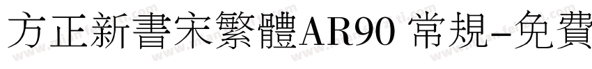 方正新书宋繁体AR90 常规字体转换